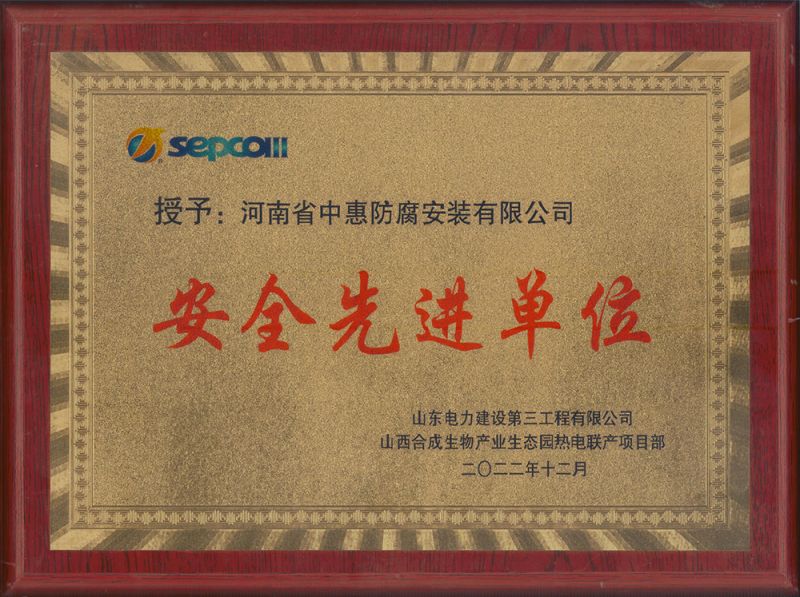 安全先進單位