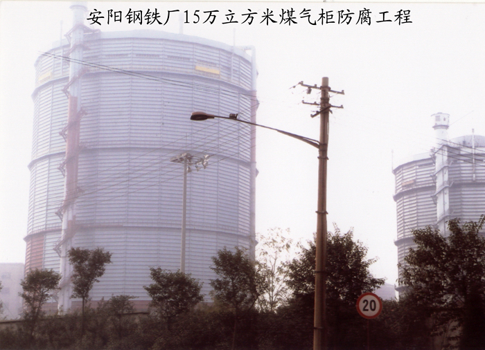 安陽(yáng)鋼鐵廠15萬(wàn)立方米煤氣柜防腐工程