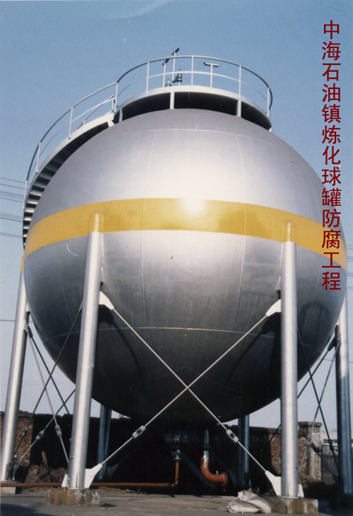中海石油鎮煉化球罐防腐工程